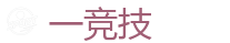 一竞技官方网站_DOTA2,LOL,CSGO电竞及体育赛事竞猜